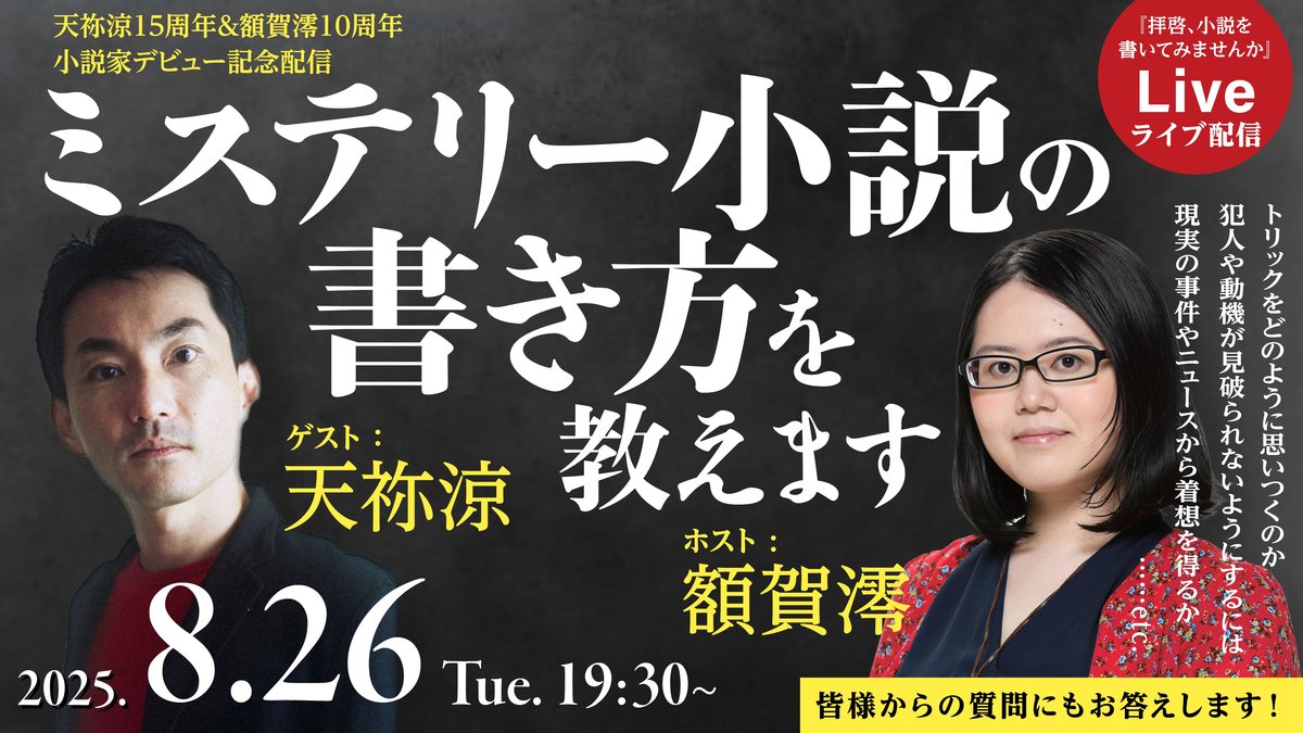 ミステリー小説の書き方を教えます! 天祢涼15周年×額賀澪10周年 小説家