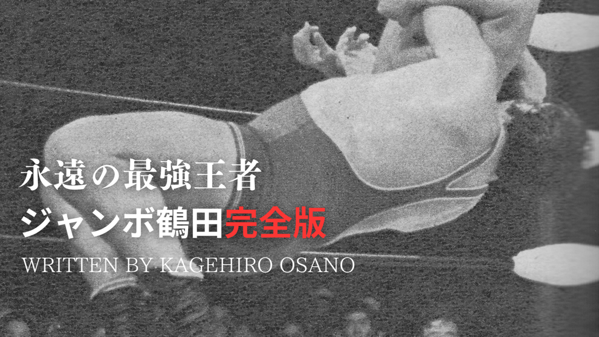 ビル・ロビンソンとの熱闘、危険な男がジャンボ鶴田に感謝した理由 SYNCHRONOUS シンクロナス