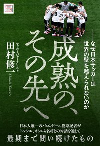 成熟の、その先へ