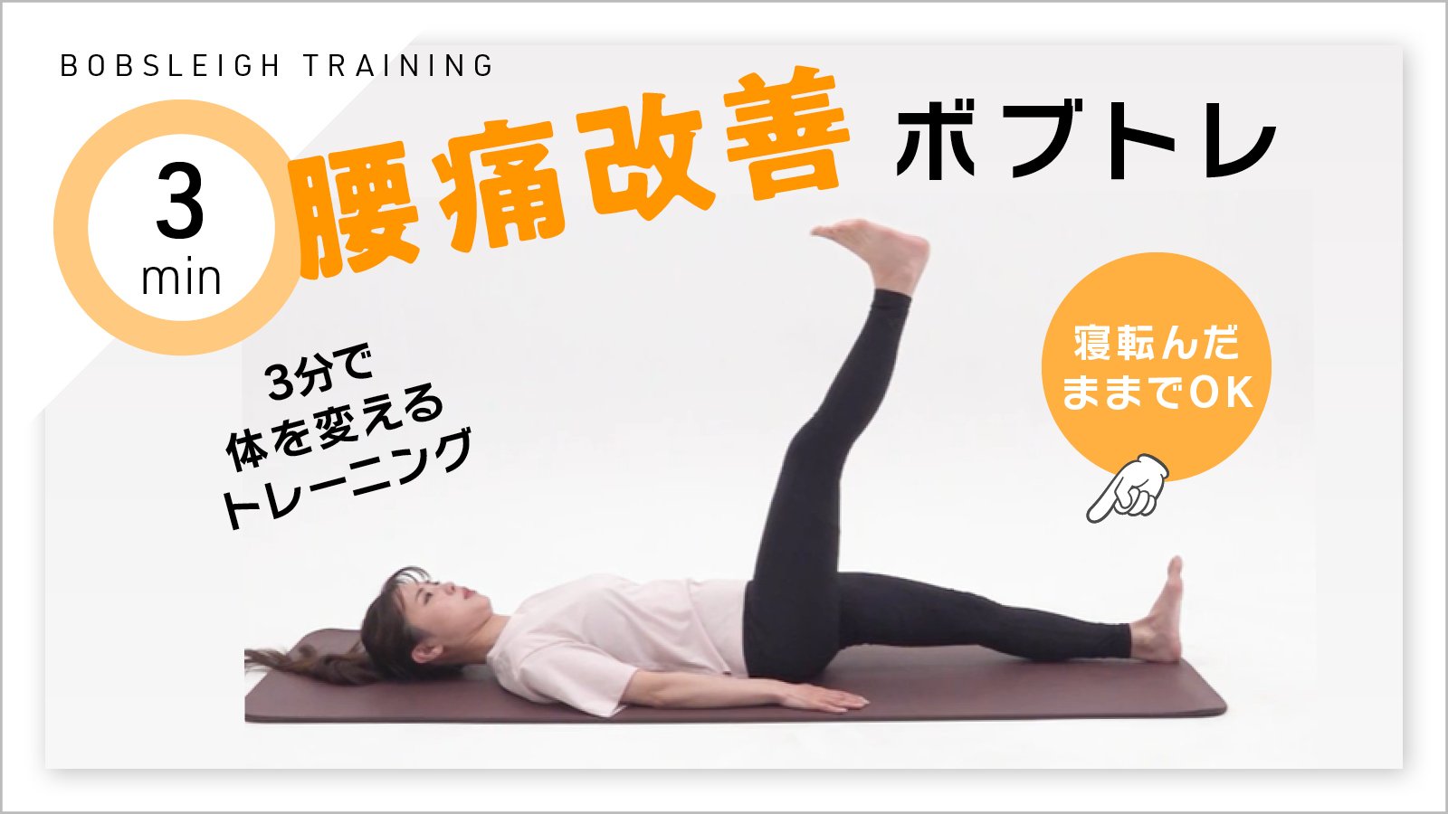 新品DVD パターン別腰痛改善術 ～関節・筋肉の柔軟度を高めるスーパー 単品】寝転んだままでOK、腰痛改善ボブトレ | SYNCHRONOUS シンクロナス