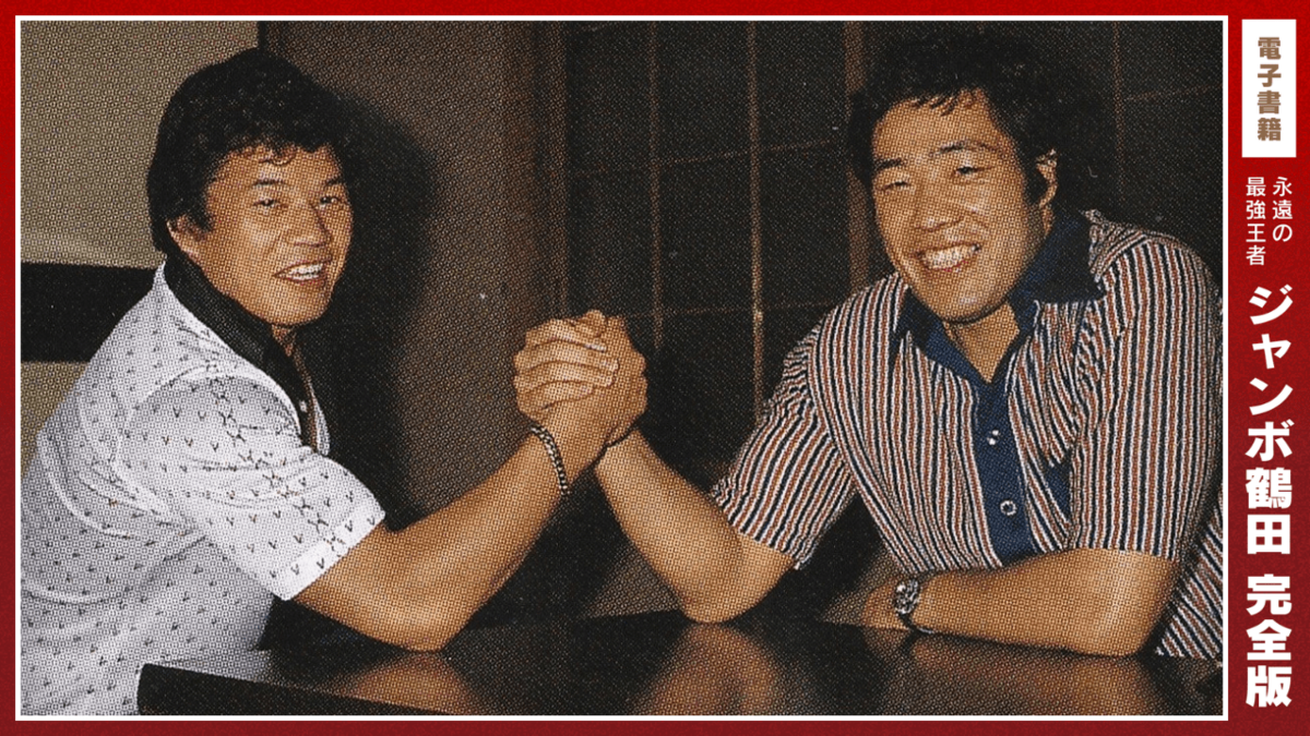 ジャンボ鶴田×藤波辰爾×天龍源一郎】元『週刊ゴング』編集長に聞く「鶴