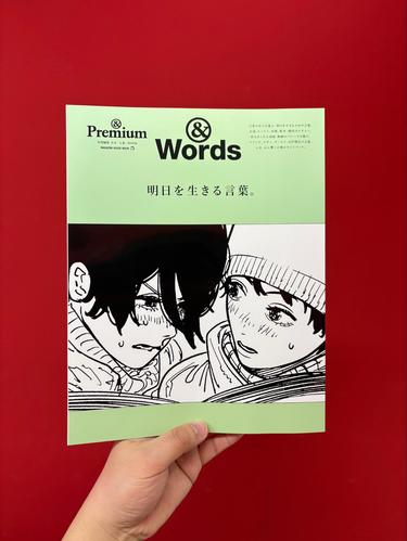 明日を生きる言葉」——雑誌「&Premium」の表紙 | SYNCHRONOUS シンクロナス