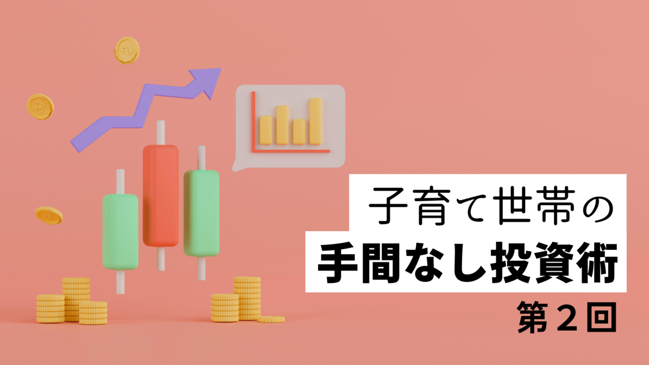 めんどくさい＆損したくない人のための「投資信託」の始め方 | SYNCHRONOUS シンクロナス