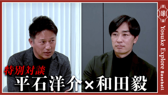 和田毅×平石洋介、至高の学び】城島健司はなぜ「首を振れ」と言った