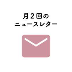 月2回のニュースレター
