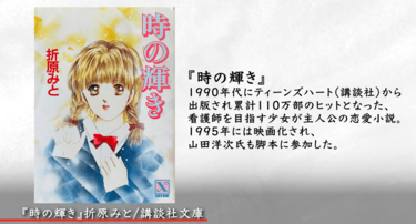本は人生の扉」著作200作超のベストセラー作家・折原みとの人生を変え