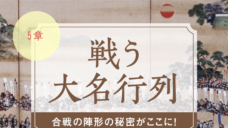 戦う大名行列』web版】第5章 謙信の行列ー車懸りの真相 戦う大名行列』web版】第5章 謙信の行列ー車懸りの真相