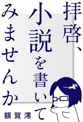 拝啓、小説を書いてみませんか | SYNCHRONOUS シンクロナス