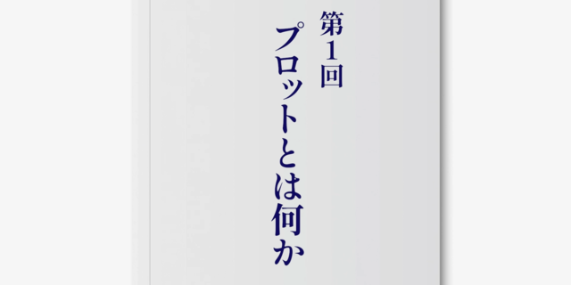 【小説の書き方】第1回 プロットとは何か