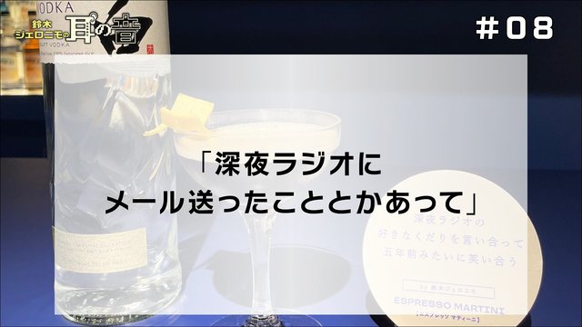 鈴木ジェロニモの「耳の音」#08「深夜ラジオにメール送ったこととかあって」