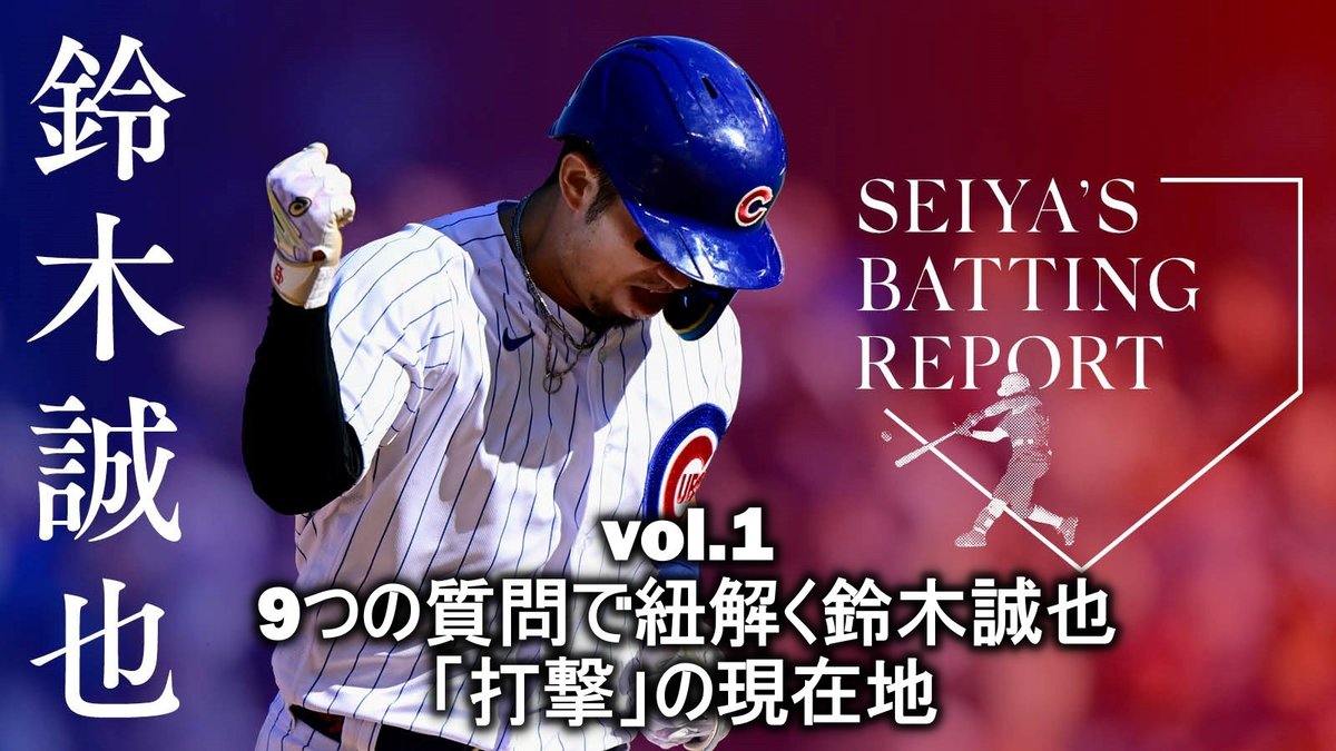 2023年の進化へ】鈴木誠也「メジャーリーガーが持っているパターン