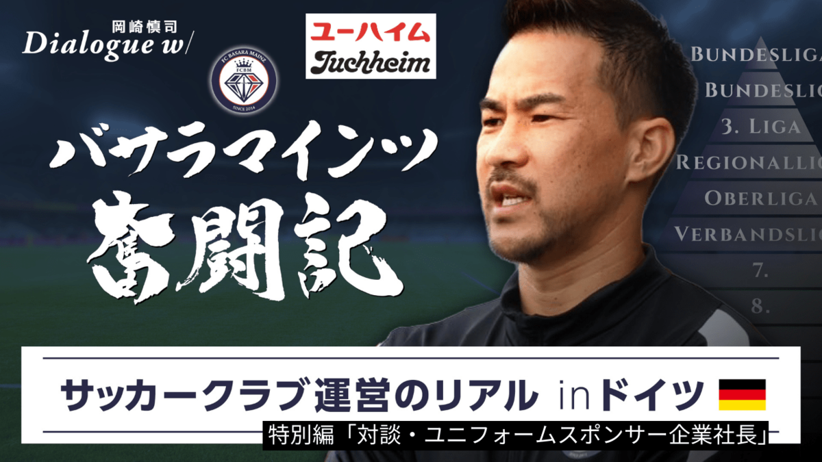 岡崎慎司×経営者】ドイツ6部クラブと日本の洋菓子メーカーがタッグを