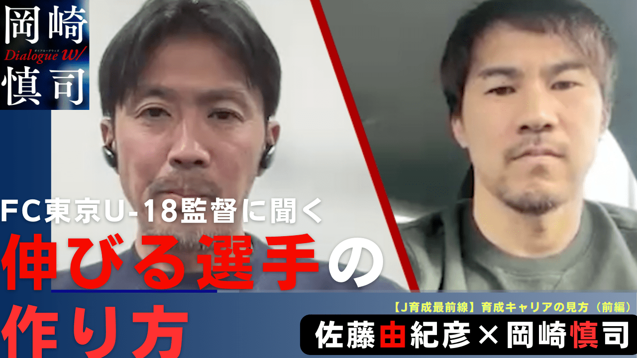 岡崎慎司】FC東京U-18監督に聞く「伸びる選手」の作り方 | SYNCHRONOUS