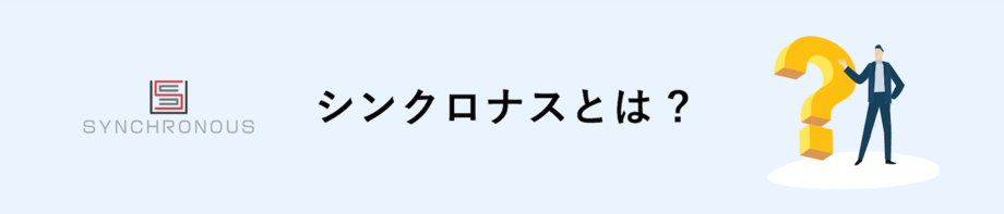 シンクロナスとは？