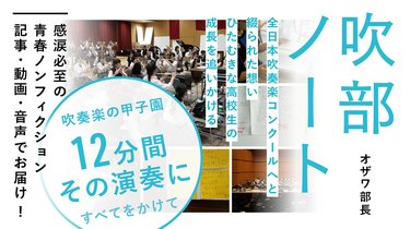 新連載】吹奏楽の甲子園を目指し、12分間の演奏に青春のすべてをかけた
