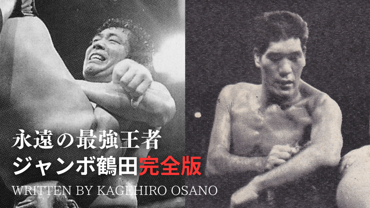 ジャンボ鶴田とジャイアント馬場、師弟関係に亀裂を入れた「1977年クーデター騒動」 | SYNCHRONOUS シンクロナス