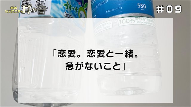 鈴木ジェロニモの「耳の音」#09「恋愛。恋愛と一緒。急がないこと」