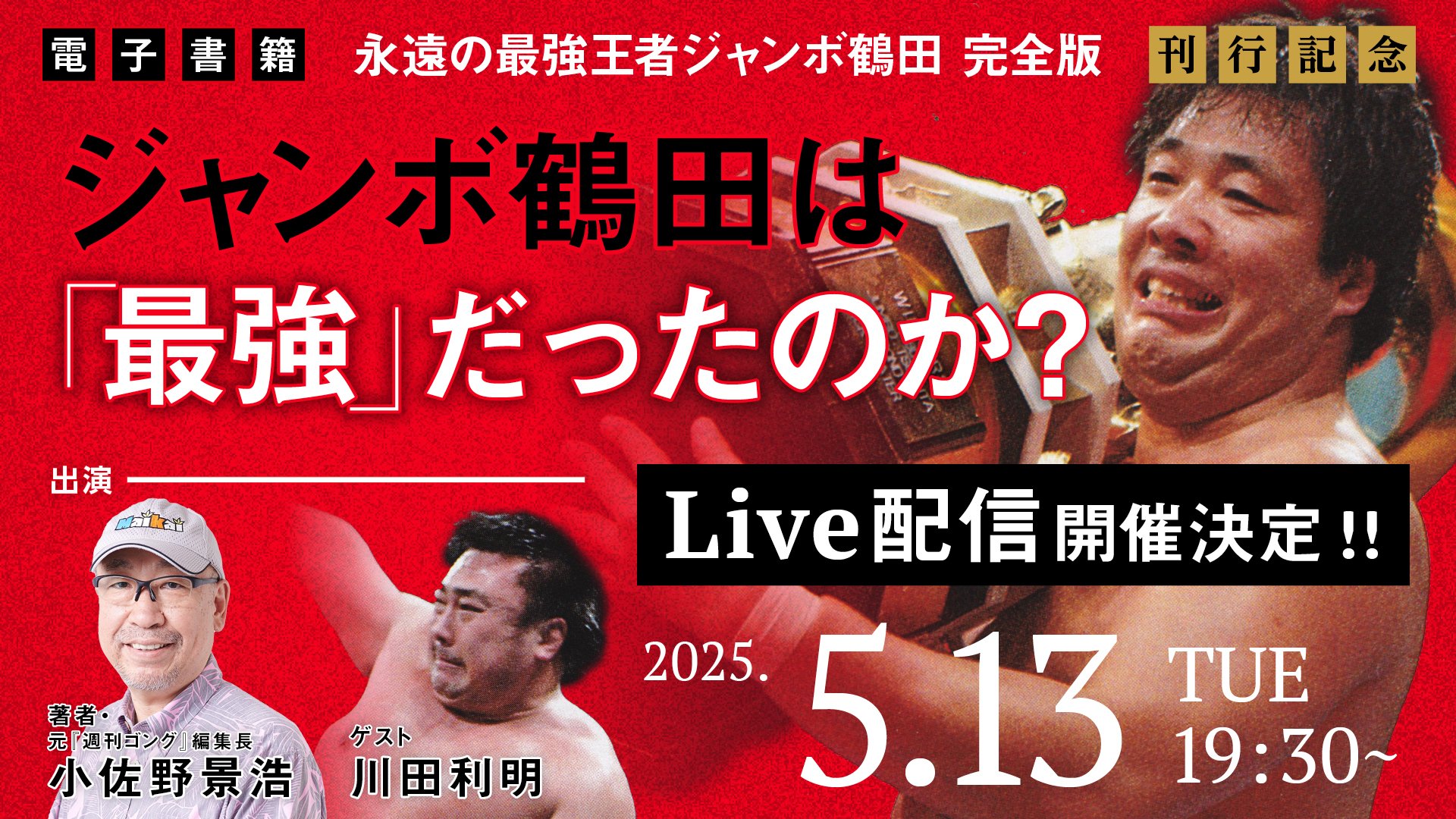 Live配信「ジャンボ鶴田は最強だったのか？」【小佐野景浩×川田利明