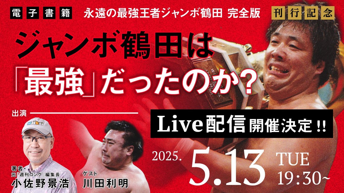 5月13日・Live配信開催】川田利明×小佐野景浩、ジャンボ鶴田は「最強