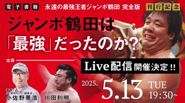 永遠の最強王者ジャンボ鶴田 完全版 | SYNCHRONOUS シンクロナス