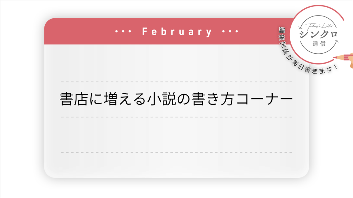 書店に増える小説の書き方コーナー | SYNCHRONOUS シンクロナス