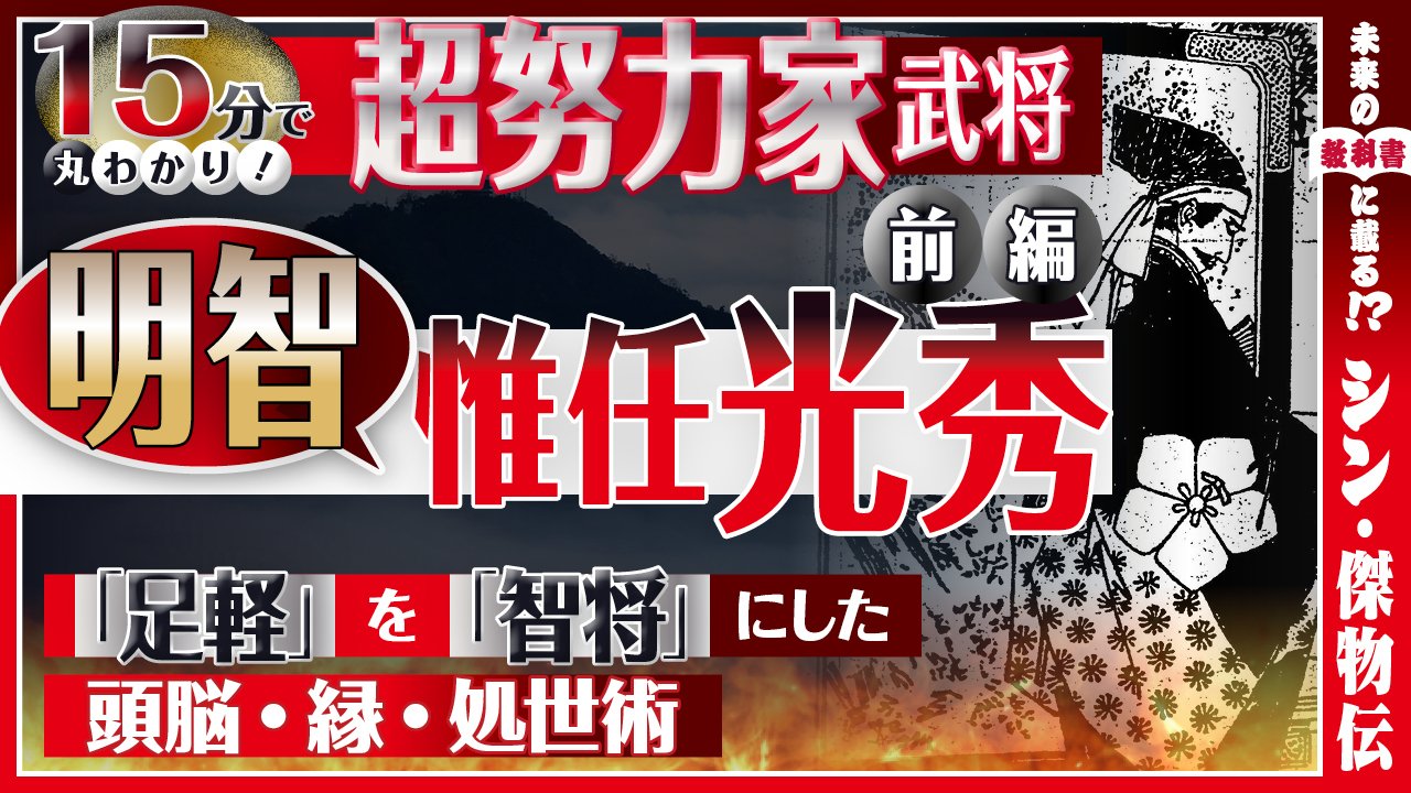 傑物伝/惟任(明智)光秀】足軽から成り上がった、