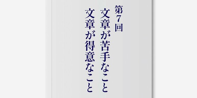 【小説の書き方】第7回　文章が苦手な事 文章が得意なこと