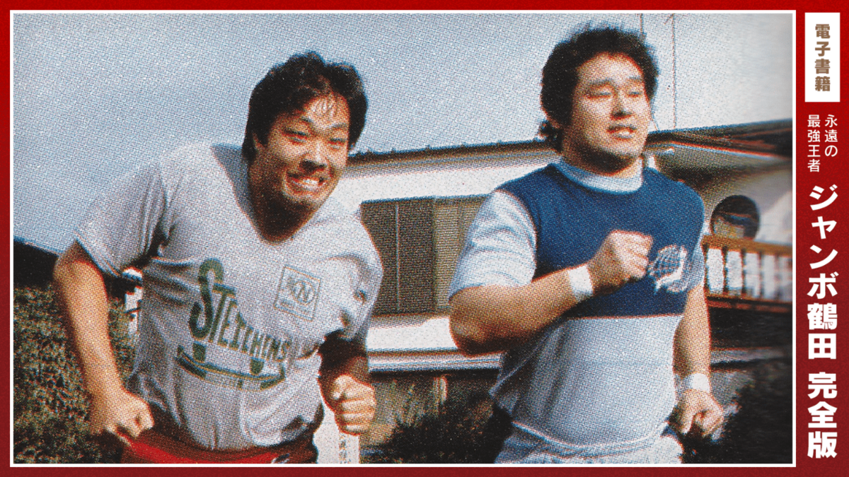 天龍源一郎が語る「鶴龍コンビ」ジャンボ鶴田にかけられた優しい言葉
