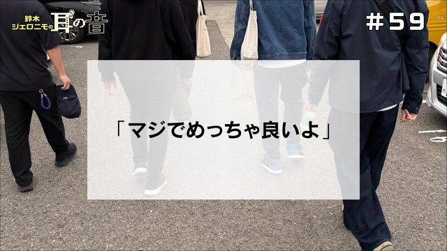 鈴木ジェロニモの「耳の音」#59「マジでめっちゃ良いよ」