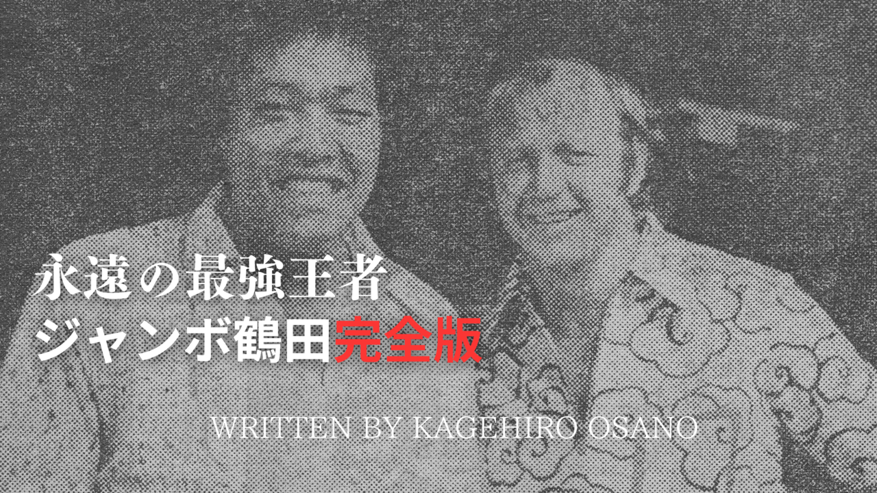 異例の早さ】ジャンボ鶴田、デビュー2ヵ月でNWA世界王座に挑戦