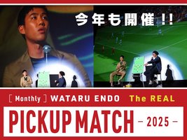 月刊・遠藤航「The REAL PICK UP MATCH」（特別協賛 U-NEXT）入場券