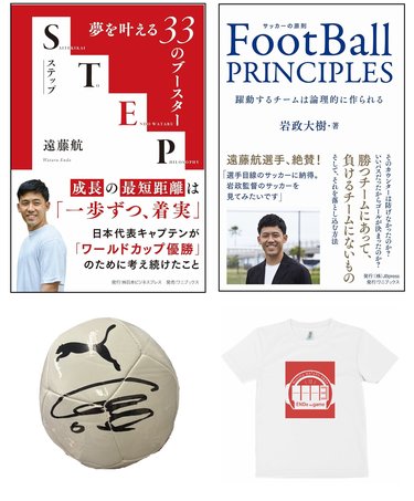 遠藤航選手サイン入りスパイク、岡崎慎司さんイベント特別招待など豪華