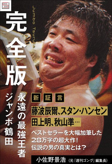 5月13日・Live配信開催】「普通の人でいたかった怪物」ジャンボ鶴田の