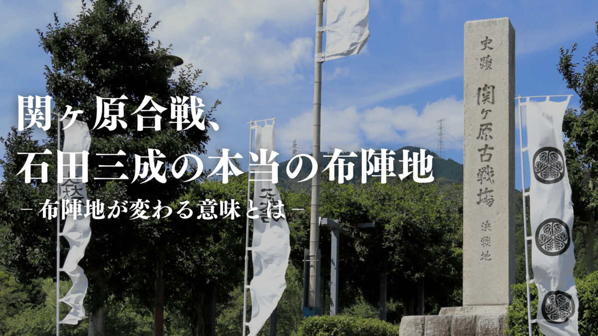 石田三成は「笹尾山」にいなかった、史料から読み解く関ヶ原合戦の新解釈 SYNCHRONOUS シンクロナス