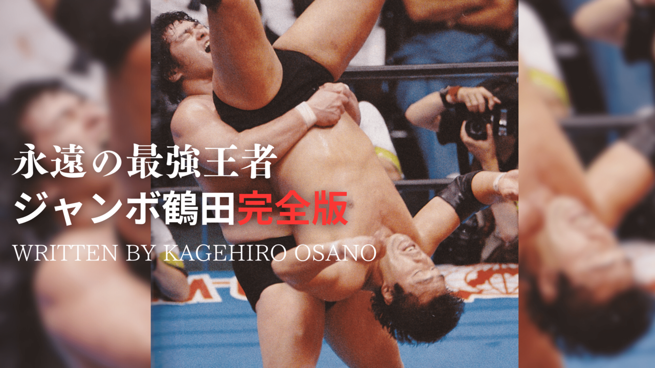 ジャンボ鶴田】89年6・5日本武道館！鶴龍対決のベストバウト