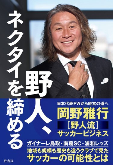 注目新刊】日本サッカー界のヒーロー！岡野雅行”野人流”サッカー
