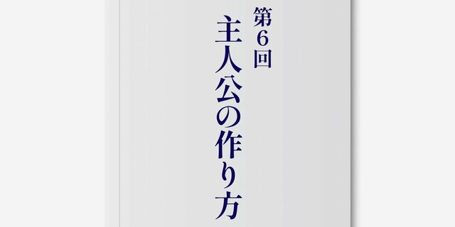 【小説の書き方】第6回　主人公の作り方