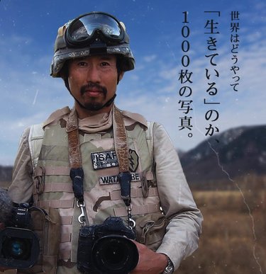 戦場カメラマン・渡部陽一が、「2023年」に注視する世界情勢とは