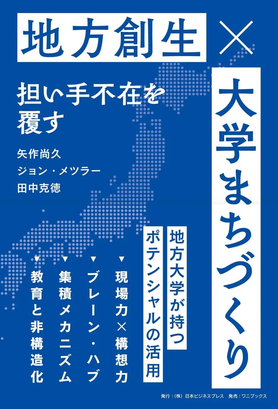 地方創生まちづくり大事典 大学まちづくり 地方創生 担い手不在を覆す | SYNCHRONOUS シンクロナス