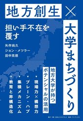 地方創生まちづくり大事典 大学まちづくり 地方創生 担い手不在を覆す | SYNCHRONOUS シンクロナス