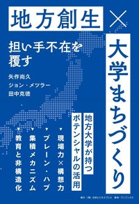 大学まちづくり　地方創生 担い手不在を覆す
