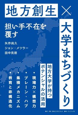 大学まちづくり　地方創生 担い手不在を覆す