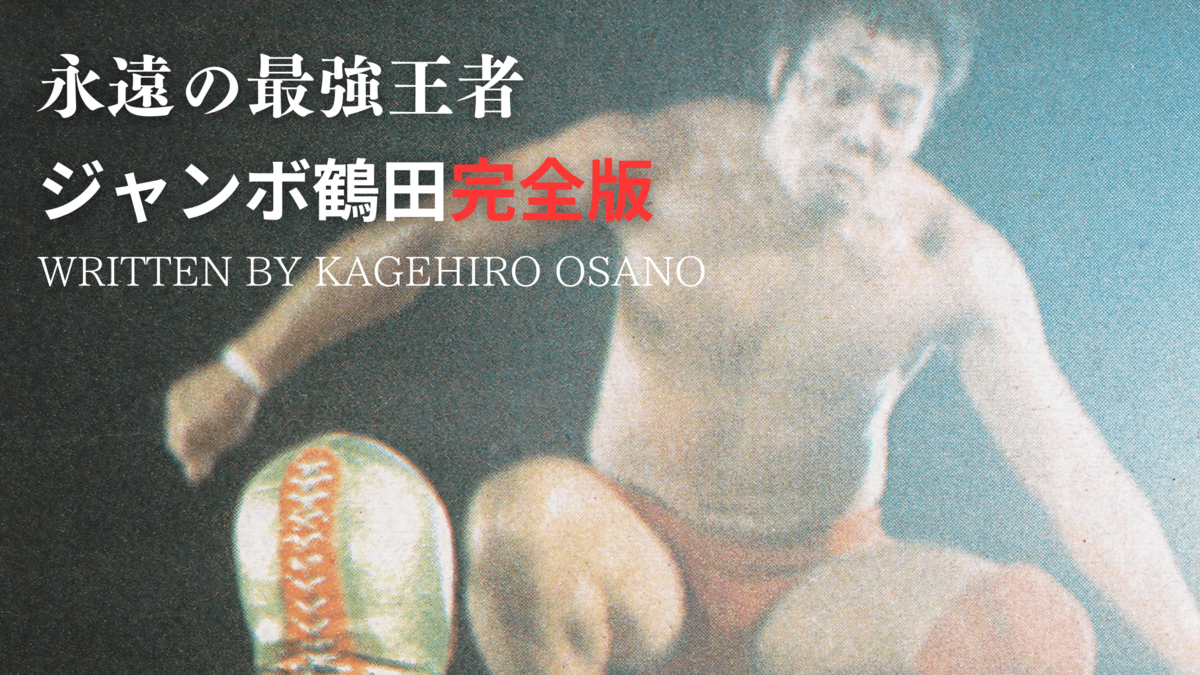 ジャンボ鶴田】マスカラスとの「アイドル対決」で気づいたプロレスに