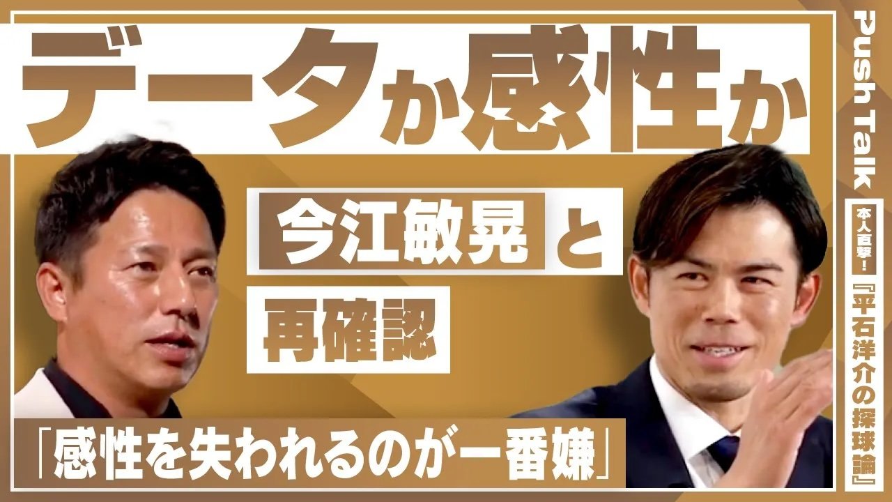 指導者目線】感性かデータか。PL学園後輩・今江敏晃と語る、数字を超え