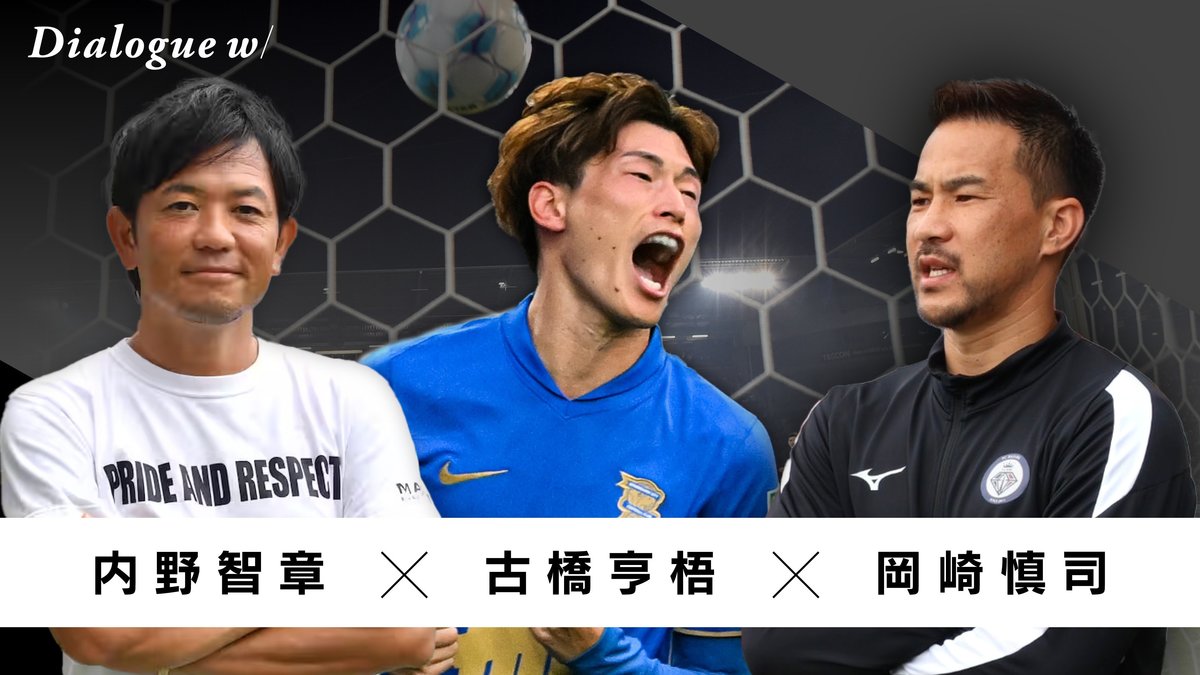 uruhashi kougoは、「レンヌの日々」と「イニエスタとの闘い」について語っています。そして、岡崎新木と彼の指導者であるウチノ・トモアキからの乾杯|同期