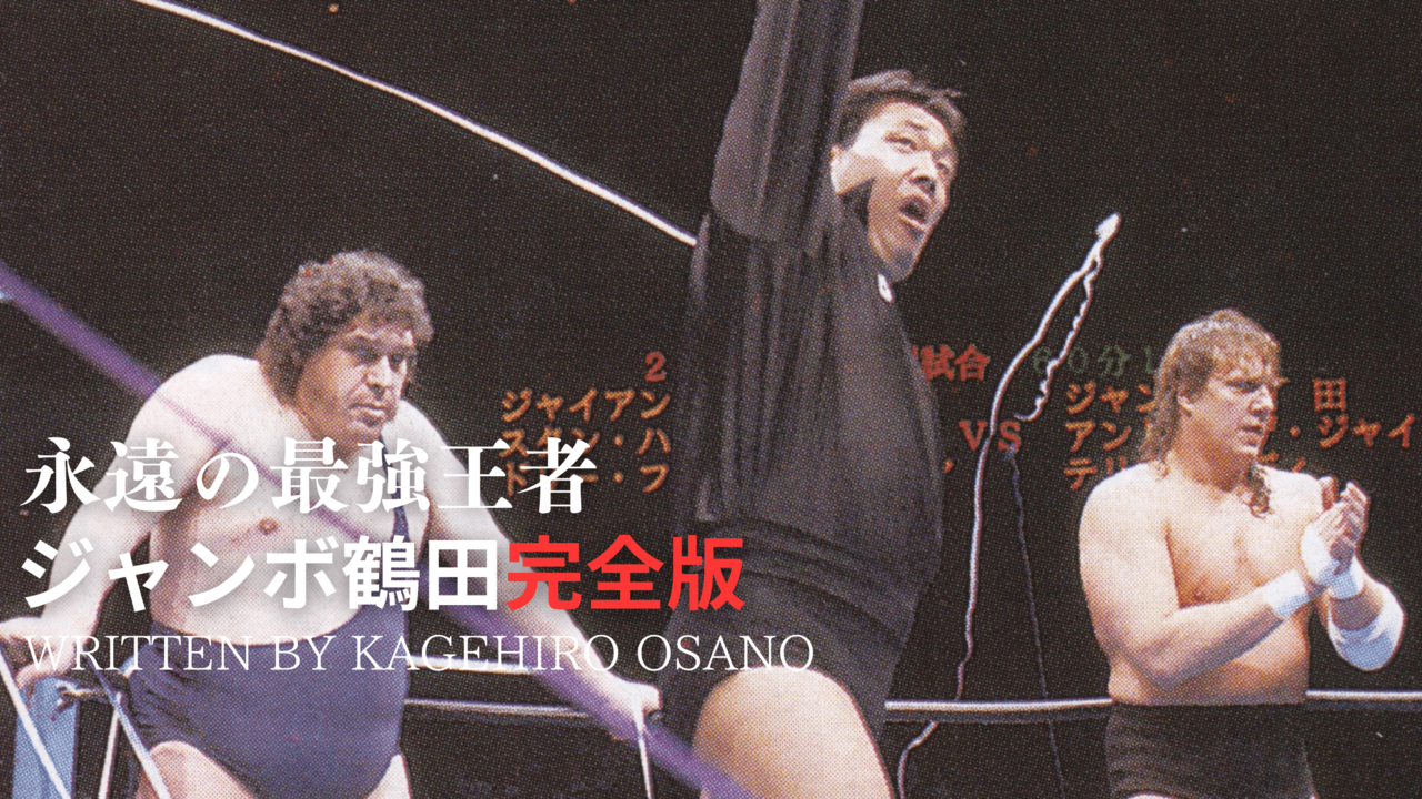 リングより愛をこめて　ジャンボ鶴田 ジャンボ鶴田のミュンヘン五輪。国際大会で痛感した世界との差と