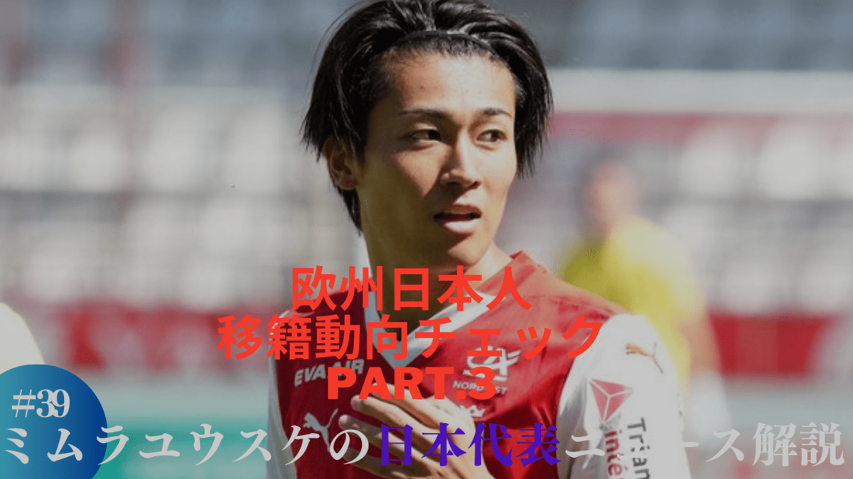 夏のマーケット〆切目前】”移籍騒動”の中村敬斗、結局どうなる？／久保