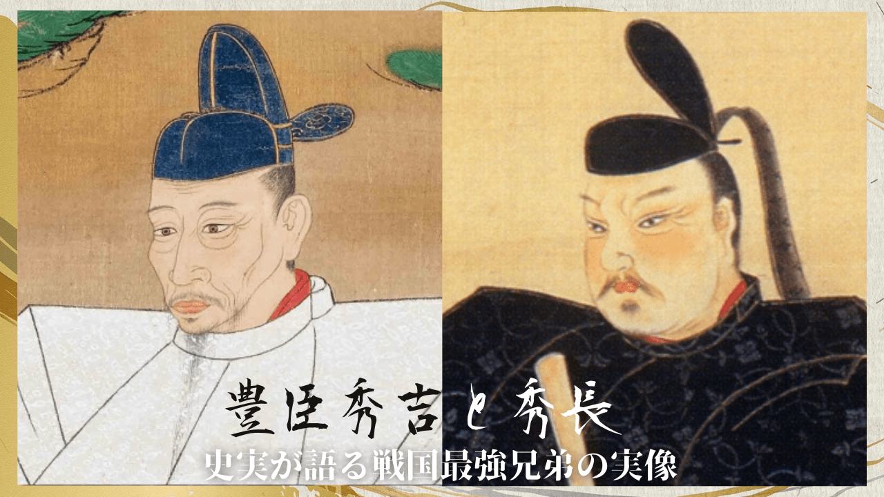 豊臣秀吉と秀長「史実が語る戦国最強兄弟の実像」 | SYNCHRONOUS シンクロナス