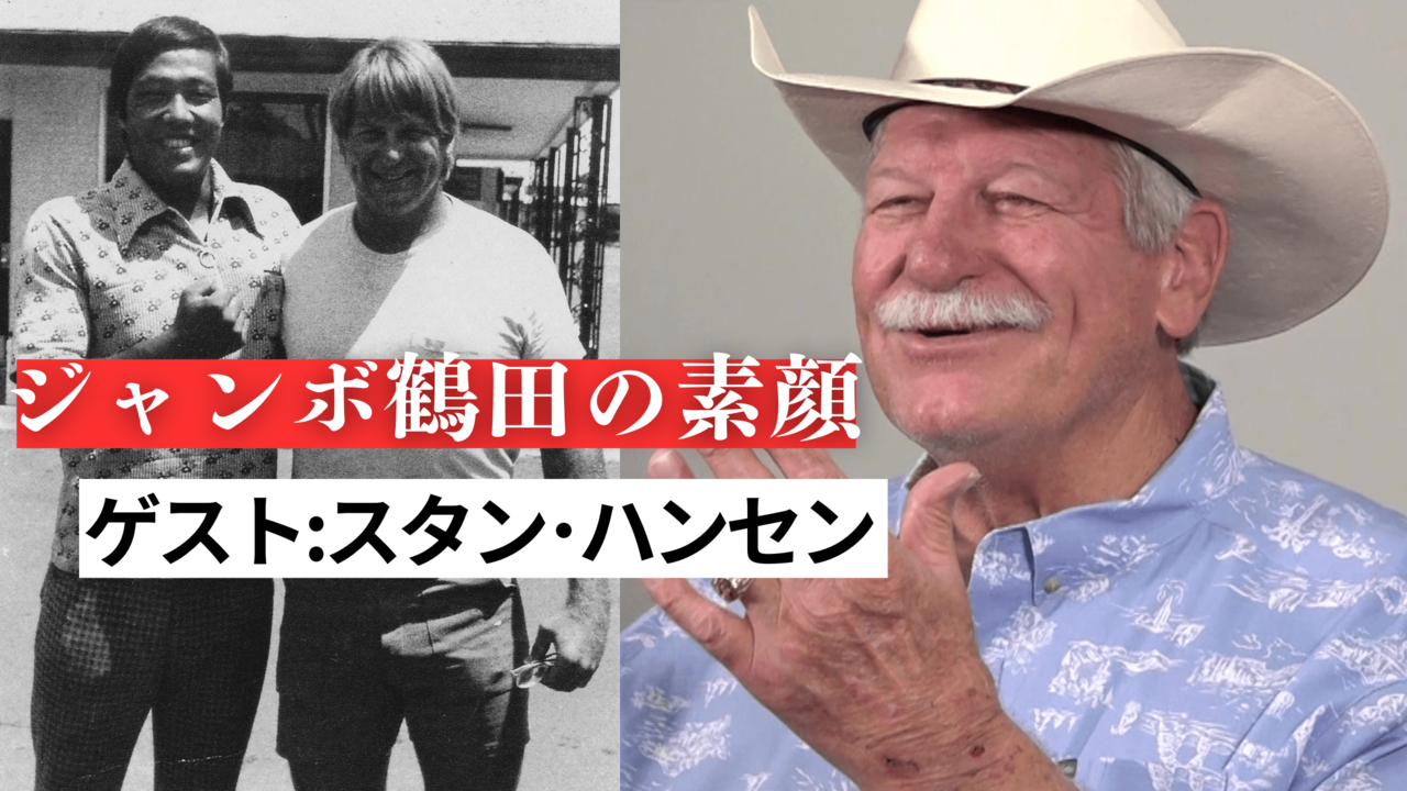 スタン・ハンセン緊急インタビュー！】ジャンボ鶴田の強さ、若き日の