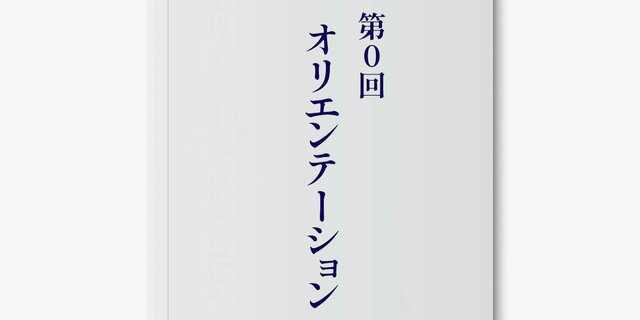 「書き上げる力」が身につく小説の書き方 第0回 オリエンテーション